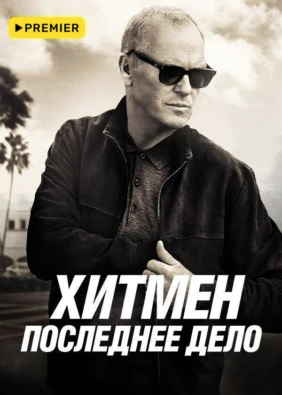 Хитмен. Последнее дело