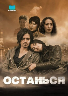 Останься