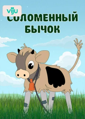 Соломенный бычок