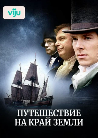 Путешествие на край Земли