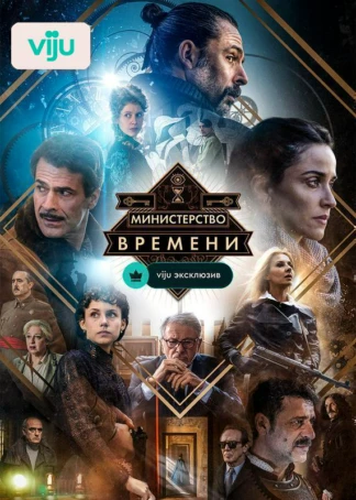 Министерство времени