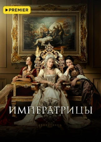 Императрицы