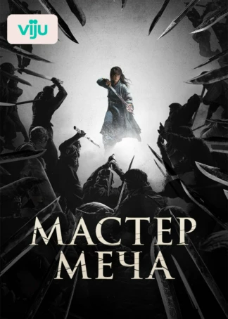 Мастер меча