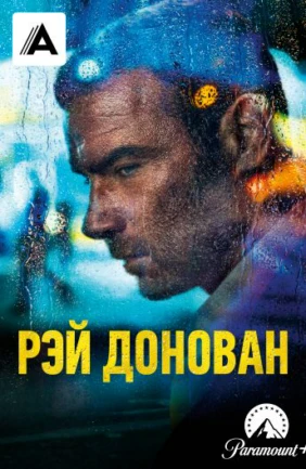 Рэй Донован