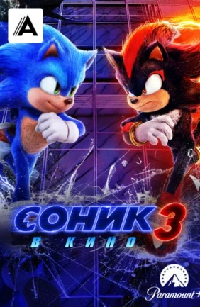 Соник 3 в кино