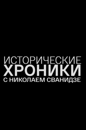 Исторические хроники с Николаем Сванидзе