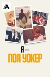 Я – Пол Уокер