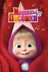 Машины песенки
