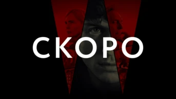 Серия 2