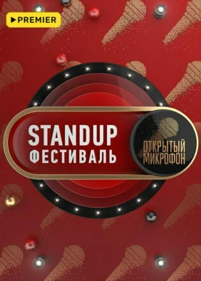 Stand Up фестиваль «Открытый микрофон»