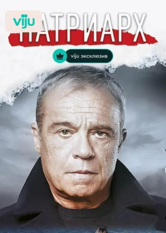 Патриарх