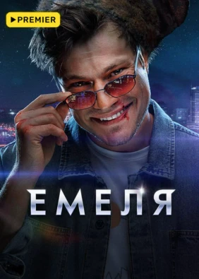 Емеля