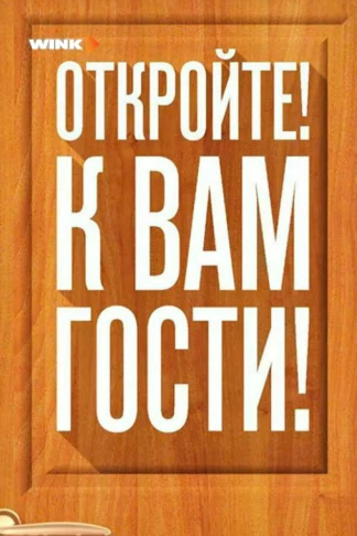 Откройте! К вам гости!