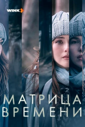 Матрица времени