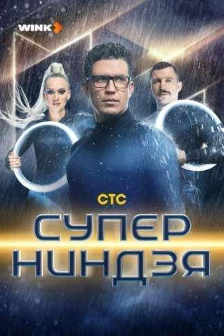 Суперниндзя
