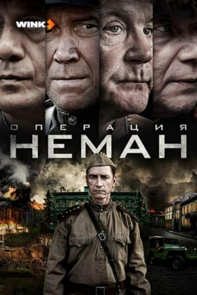 Операция «Неман»