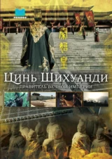 Цинь Шихуанди. Правитель вечной империи