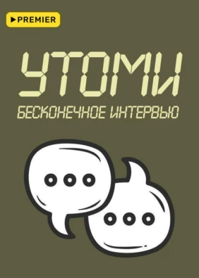 УТОМИ. Бесконечное интервью