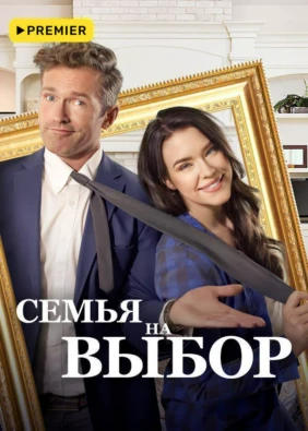 Семья на выбор