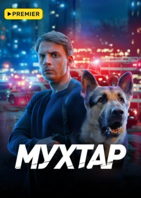 Мухтар. Он вернулся