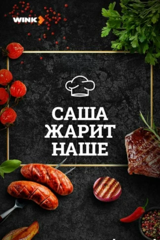 Саша жарит наше