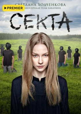 Секта