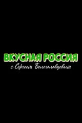 Вкусная Россия с Сергеем Белоголовцевым