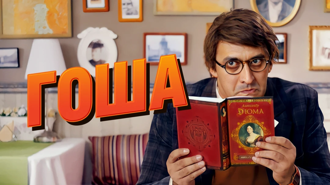 Сериал Гоша