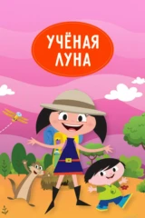 Ученая Луна!