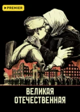 Великая Отечественная