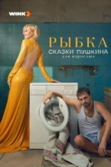 Сказки Пушкина. Для взрослых