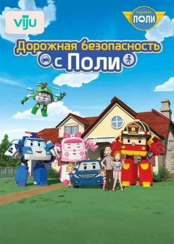 Перебегать дорогу — опасно!