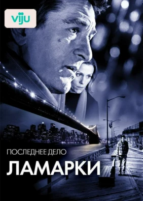 Последнее дело Ламарки