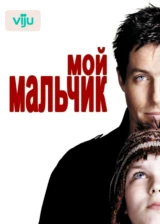 Мой мальчик