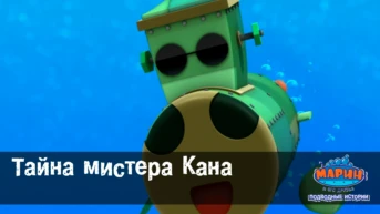 Серия 9. Тайна мистера Кана