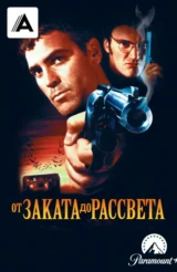 От заката до рассвета
