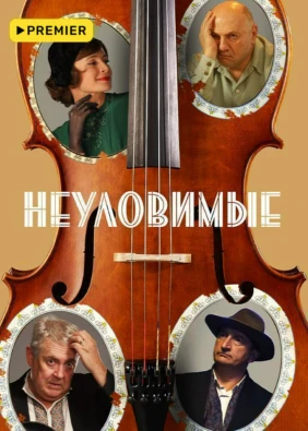 Неуловимые