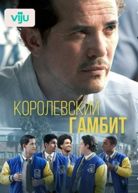 Королевский гамбит