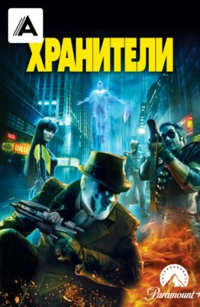 Хранители