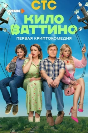 Киловаттино