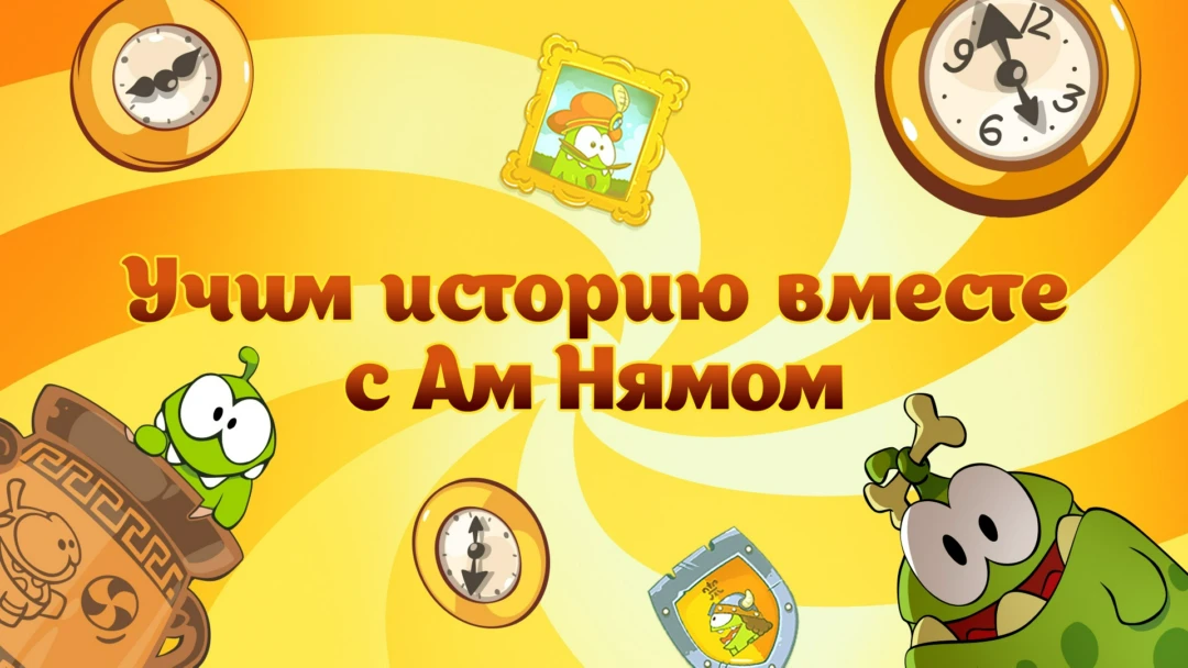 Фильм Учим историю вместе с Ам Нямом