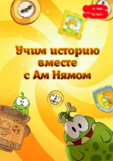 Учим историю вместе с Ам Нямом
