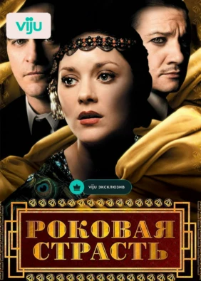 Роковая страсть