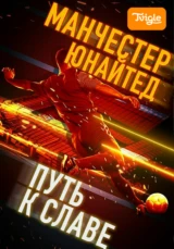Манчестер Юнайтед — Путь к славе