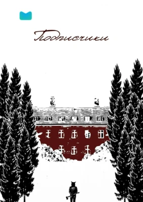 Подписчики