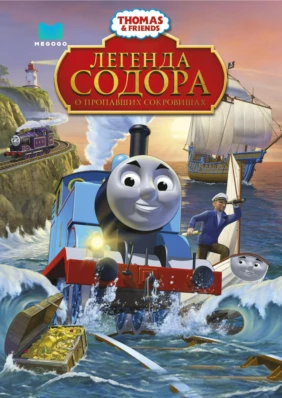 Thomas and Friends: Легенда Содора о пропавших сокровищах