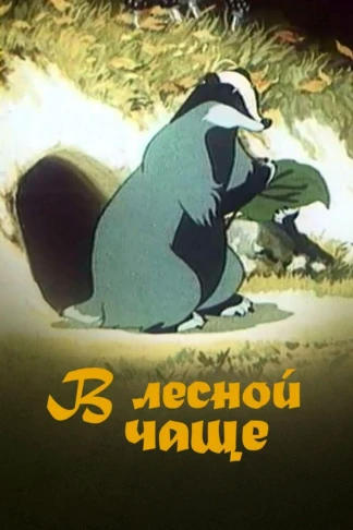 В лесной чаще
