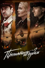 Прощаться не будем