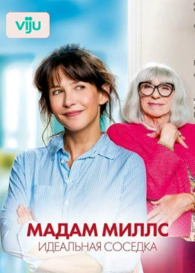 Мадам Миллс, идеальная соседка