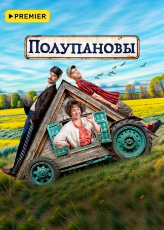 Полупановы (2024)